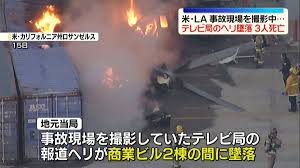 事故現場を撮影中…テレビ局の報道ヘリコプター墜落、3人死亡 ...