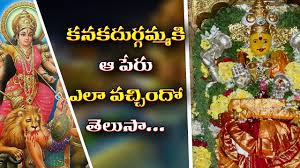 More images for vijayawada kanaka durgamma » Kanaka Durga Temple Full Story In Telugu Vijayawada Kanaka Durgamma Temple History Youtube
