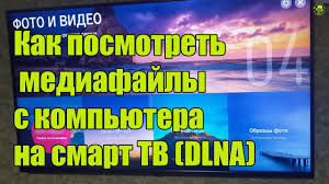Kak Posmotret Video S Kompyutera Na Smart Tv Dlna Youtube