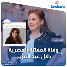 أمضت الفنانة دلال عبد العزيز 106 أيام في العناية الفائقة وكانت مقاومتها لـ كورونا مضرب مثل فقد تبين أن مناعتها جيدة عكس زوجها الفنان الراحل سمير غانم حيث لم يتأكد خبر معرفتها بوفاته في 20. T4iz8eaicyhi M