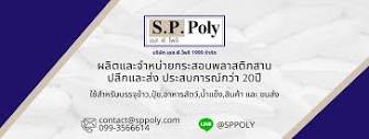 SPPoly กระสอบพลาสติกสาน - บริษัท เอส.พี.โพลี 1999 จำกัด