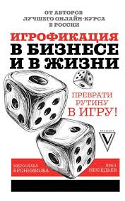 искусство подбора персонала как оценить человека за час скачать Fb2 Ivan Nefedev Miroslava Bronnikova Igrofikaciya V Biznese I V Zhizni Prevrati Rutinu V Igru V 2020 G Knigi Horoshie Knigi Motiviruyushie Knigi