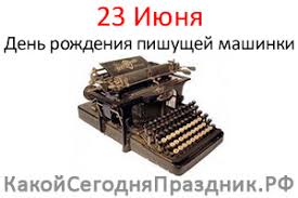 Русская скрипка, смех ручейка и рутина. Den Rozhdeniya Pishushej Mashinki Typewriter Day 23 Iyunya Kakoj Segodnya Prazdnik Rf