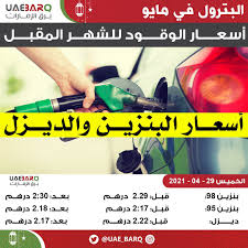 بلغ السعر المتوسط للبنزين عالميا إلى 1.20 (الدولار الأمريكي) للتر ولكنه توجد فروق ملحوظة ما بين الدول. Ø¨Ø±Ù‚ Ø§Ù„Ø¥Ù…Ø§Ø±Ø§Øª On Twitter Ø£Ø³Ø¹Ø§Ø± Ø§Ù„ÙˆÙ‚ÙˆØ¯ Ø®Ù„Ø§Ù„ Ø´Ù‡Ø± Ù…Ø§ÙŠÙˆ 2021 Ø¨Ø±Ù‚ Ø§Ù„Ø¥Ù…Ø§Ø±Ø§Øª