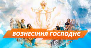 Це один із вселенських (тобто, такого що повсюдно відзначається) празників християнської церкви. Voznesinnya Gospodnye Tradiciyi I Prikmeti Fakti Ictv