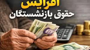 مابه التفاوت فروردین بازنشستگان تامین اجتماعی کی واریز میشود