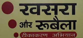 Image result for à¤°à¥à¤¬à¥à¤²à¤¾ à¤à¤¸à¤°à¤¾