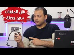 نقل الملفات من الموبايل الى الكمبيوتر والعكس طريقة جديدة وسريعة بدون Usb Youtube