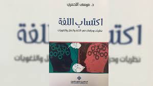 إكتساب اللغة نظريات ودراسات في اللغة والعقل واللغويات جريدة الأنباء الإلكترونية