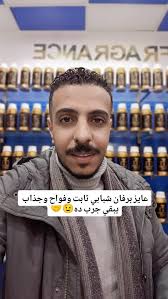 عايز برفان شبابي ثابت وفواح وجذاب..!! يبقي جرب ده من عندنا 😉🔥