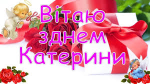 Вірші, проза та смс в день ангела катерини. Privitannya Z Dnem Angela Katerini Den Katerini Privitannya Virshi Listivki Privitati Z Imeninami Katerinu