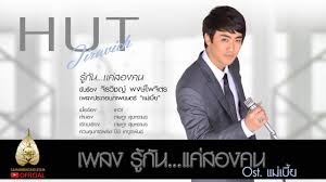 แม่เบี้ย (2558) เพลิงทรนง (2506) เด็กเสเพล (2539) แม่เบี้ย (2544) แม่เบี้ย (2532) 7 ประจัญบาน (2545) เพราะว่าฉันรักเธอ (2531). à¸— à¹€à¸‹à¸­à¸£ à¹à¸£à¸ à¹à¸¡ à¹€à¸š à¸¢ Official Teaser Youtube