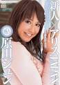 原田ジュン