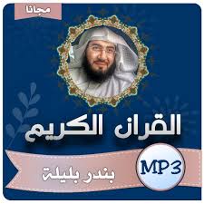 مصحف بندر بليلة 114 سورة امام الحرم المكي المصحف المرتل كامل بجودة عالية. Ø§Ù„Ø´ÙŠØ® Ø¨Ù†Ø¯Ø± Ø¨Ù„ÙŠÙ„Ø© Ø§Ù„Ù‚Ø±Ø§Ù† Ø§Ù„ÙƒØ±ÙŠÙ… ÙƒØ§Ù…Ù„Ø§ Ø¨Ø¬ÙˆØ¯Ø© Ø¹Ø§Ù„ÙŠØ© Aplikasi Di Google Play