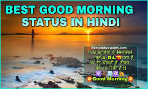 Subha ki kiran apko aa ker uthaye, thandi si hawa aaye or apko humara ehsaas dilaye, fir aaye humari you can send these sweet touching good morning hindi shayaris as a text message, as a whatsapp message, post them on your facebook timeline or. 345 Good Morning Status In Hindi Aug 2021 Morning Whatsapp Status