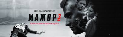 метод фрейда 1 сезон смотреть онлайн все серии подряд Serial Mazhor 3 Sezon Smotret Onlajn Vse Novye Serii Podryad V Horoshem Hd Kachestve