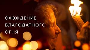 Обожжённые места схождения благодатного огня даже в наши дни видны на древней каменной схождение благодатного огня — это раствор белого фосфора в сероуглероде. Ntv Pokazhet Shozhdenie Blagodatnogo Ognya V Pryamom Efire Ntv Ru