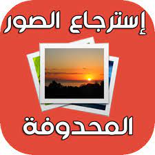 تحميل استرجاع الصور المحذوفة 2020 free apk للاندرويد