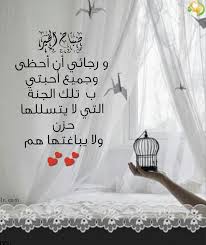 ما كل قلب ينشرى بالهدايا ولا كل كسر تفيد فيه الجباير. ÙƒÙ„Ù…Ø§Øª ØµØ¨Ø§Ø­ÙŠØ© Ø±ÙˆØ¹Ø© ØªÙˆÙŠØªØ± Ù„Ù„Ø­Ø¨ÙŠØ¨ Ø¬Ø¯ÙŠØ¯Ø© 2020 ÙÙ‡Ø±Ø³
