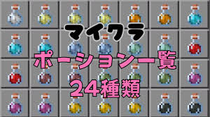 マイクラ】ポーション一覧！作り方レシピ・効果・延長・強化・コマンドを紹介 | マイクラキッズ