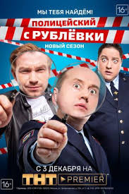 полицейский с рублёвки 3 сезон 1 серия смотреть онлайн ютуб Cinepolis Free Tv Shows Guy Names Tv Series Online
