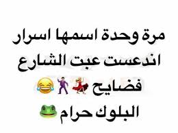 pin on تسالي فرفشه ضحك فكاهة مسخرة فله ألش تحشيش فرفشه اﻻبتسامات نكت وناسه هبل جنان طرائف كوميدي قفشات hilarious funny lol nokat comics gags du