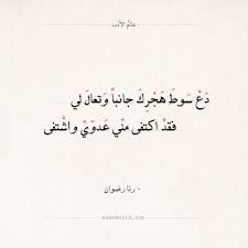 شعر رنا رضوان ليل بلا قمر ونجم قد غفا عالم الأدب words quotes quotes arabic love quotes