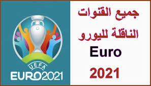 أي معلومات غير موثقة يمكن التشكيك بها وإزالتها. Ø¬Ù…ÙŠØ¹ Ø§Ù„Ù‚Ù†ÙˆØ§Øª Ø§Ù„Ù†Ø§Ù‚Ù„Ø© Ù„Ù„ÙŠÙˆØ±Ùˆ 2021