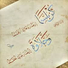 ك ن ب لس م ا إ ن ص آر د هر ك أرق م ا و ح لآوة إ ن ص آر غ ي ر ك ع لق م ا Arabic Love Quotes Arabic Quotes Arabic Poetry