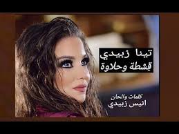 تينا زبيدي قشطة وحلاوة فيديو كليب حصري tina zbaidi eshta whalawa exclusive music video youtube 30th