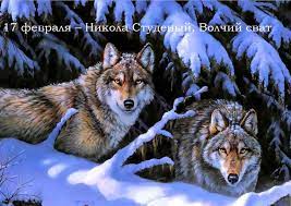 В народе его прозвали студеным, поскольку в этот день почти всегда. Nikola Studenyj 17 Fevralya 2019 Goda Chto Eto Za Prazdnik Kak Ego Otmechayut Narodnye Tradicii Primety Poverya I Osobennosti Etogo Dnya Ego Istoriya