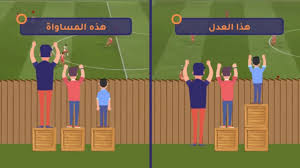 لا تكن محدود التفكير وقاصر النظر سنحتاج الى العدالة والمساواة معا Nada Alahdal