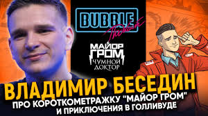 Сумно, але беседін завжди виходить битися за результат. Vladimir Besedin Pro Sozdanie Majora Groma Tvorcheskij Put I Priklyucheniya V Ssha Bubble Podkast Youtube