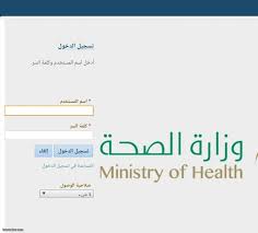 لدى وزارة الصحة في المملكة العربية السعودية الرؤية لتمكين موظفيها من لقيام بأنشطة الموارد البشرية بأنفسهم بطريقة بسيطة ودقيقة من خلال تطبيق موارد للهواتف الذكية. Ø®Ø¯Ù…Ø© Ù…Ø¯ÙŠØ±ÙŠ ÙˆØ²Ø§Ø±Ø© Ø§Ù„ØµØ­Ø© Ù…ÙˆÙ‚Ø¹ Ø­ØµØ±Ù‰