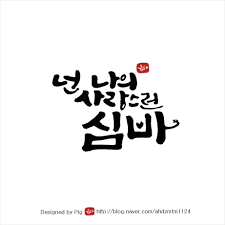 캘리그라피로 쓴 달달한 사랑 명언모음과 내 이름 쓰기 이름 쓰기 쓰기 이름