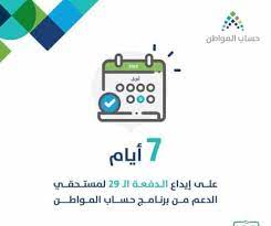 Jun 08, 2021 · متى ينزل حساب المواطن أو متى سيتم ايداع الدفعة 43 من حساب المواطن. Ø­Ø³Ø§Ø¨ Ø§Ù„Ù…ÙˆØ§Ø·Ù† ÙŠØ­Ø¯Ø¯ Ù…ÙˆØ¹Ø¯ ØµØ±Ù Ø§Ù„Ø¯ÙØ¹Ø© 29 ØµØ­ÙŠÙØ© Ø§Ù„Ù…ÙˆØ§Ø·Ù† Ø§Ù„Ø¥Ù„ÙƒØªØ±ÙˆÙ†ÙŠØ©