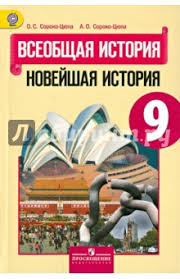всеобщая история новейшая история 9 класс загладин ответы на вопросы Vseobshaya Istoriya Novejshaya Istoriya Uchebnik Dlya 9 Klassa Obsheobrazovatelnyh Uchrezhdenij Fgos Soroko Cyupa Oleg Stefanovich Soroko Cyupa Andrej Olegovich Izdatelstvo Alfa Kniga
