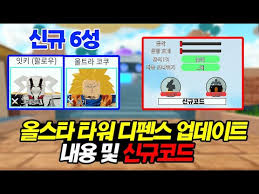 로블록스 올스타 타워디펜스 코드 모음 2021 +신규코드 3월 2021.01.13 all star tower defense• 게임 링크 : 5zuy5yq71yijrm