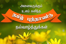 Frame the words with your caring and heartily feelings. Tamil New Year Wishes From Sri Durga School 2018 Sri Durga School