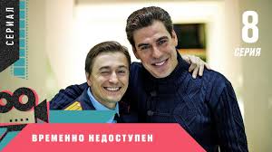 смотреть фильм ключ к его сердцу все серии подряд Premera Serial S Bezrukovym Zavoeval Serdca Zritelej Vremenno Nedostupen 8 Seriya Youtube