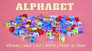 Alphabet meaning in hindi (हिंदी में मतलब). Alphabet à¤¸ à¤¸à¤® à¤¬ à¤§ à¤¤ à¤¸à¤® à¤ª à¤° à¤£ à¤œ à¤¨à¤•à¤° Alphabet Details In Hindi