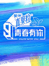 The site owner hides the web page description. é'æ˜¥æœ‰ä½ ç¬¬ä¸‰å­£ ç»¼è‰º å…è´¹åœ¨çº¿è§‚çœ‹