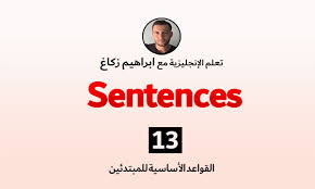 قواعد اللغة الإنجليزية الجمل Sentences فولفولي