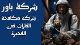 مؤسسة بور مكافحة