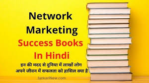 This book is very helpful for network marketing people, that's why i consider it one of the top 10 books of network marketing. Network Marketing Success Books In Hindi à¤¨ à¤Ÿà¤µà¤° à¤• à¤® à¤° à¤• à¤Ÿ à¤— à¤¬ à¤• à¤¸ à¤‡à¤¨ à¤¹ à¤¦
