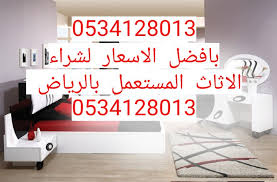 شراء اثاث مستعمل 0560447205 بالرياض شراء الاثاث ال On Twitter ارقام محلات تشتري اثاث مستعمل بالرياض شراء الاثاث المستعمل رقم اثاث مستعمل بالرياض اثاث مستعمل بالرياض شركة شرق الرياض محلات جنوب الرياض