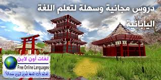كورس تعليم اللغة اليابانية للمتحدثين باللغة العربية لغات أون لاين Free Online Languages