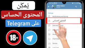 كيفية تمكين المحتوى الحساس على Telegram 2023 (Android و iOS) - YouTube
