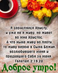 и уже не я живу но живет во мне христос Pin By Hristianskie Otkrytki On Dobrogo Vremeni Sutok
