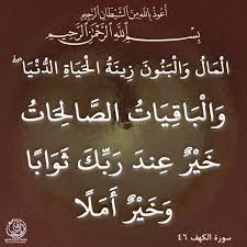 ال م ال و ال ب ن ون ز ين ة ال ح ي اة الد ن ي ا و ال ب اق ي ات الص ال ح ات خ ي ر ع ن د ر ب ك ث و اب ا و خ ي ر أ م ل Quran Verses Holy Quran Quran